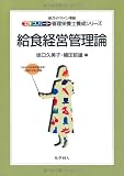 給食経営管理論