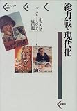 総力戦と現代化