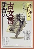 寺子屋式 古文書手習い
