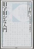 旧字旧かな入門