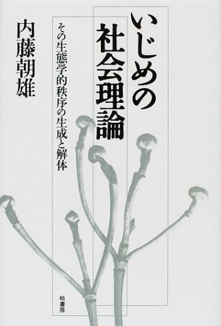 いじめの社会理論…その生態学的秩序の生成と解体