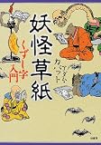 妖怪草紙―くずし字入門