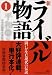 産経新聞特集部: 新ライバル物語〈第1巻〉―闘いが生む現代の伝説