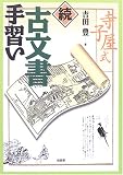 寺子屋式 続古文書手習い