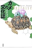 カメの文化誌 カメの文化誌