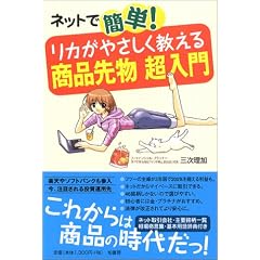 ネットで簡単!リカがやさしく教える商品先物超入門