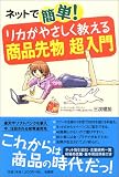 ネットで簡単!リカがやさしく教える商品先物超入門