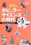 ポピュラーサイエンスの時代―20世紀の暮らしと科学