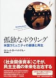 孤独なボウリング―米国コミュニティの崩壊と再生