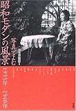 写真でよむ昭和モダンの風景―1935年‐1940年