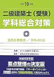 二級建築士(受験)学科総合対策〈平成19年版〉