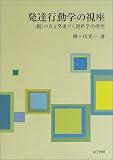 発達行動学の視座―“個”の自立発達の人間科学的探究