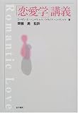 「恋愛学」講義
