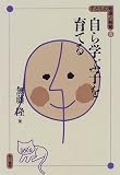 自ら学ぶ子を育てる