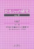 ロールシャッハ研究〈VOL.39〉特集 PTSD(外傷後ストレス障害)のロールシャッハ・テスト