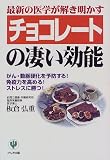 最新の医学が解き明かすチョコレートの凄い効能―がん・動脈硬化を予防する!免疫力を高める!ストレスに勝つ!