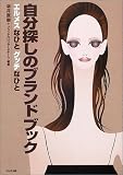 自分探しのブランドブック―エルメスなひとグッチなひと