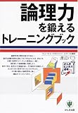 論理力を鍛えるトレーニングブック
