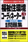 福祉住環境コーディネーター3級厳選問題集