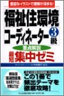 福祉住環境コーディネーター3級重点解説最短集中ゼミ