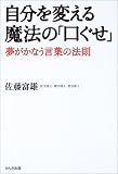 自分を変える魔法の「口ぐせ」―夢がかなう言葉の法則