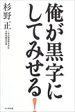 俺が黒字にしてみせる!