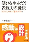 儲けを生みだす表現力の魔法―感動は設計できる