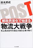 郵政民営化で始まる 物流大戦争 - 売上高24兆円の超巨大複合企業が動く!