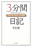 3分間日記―成功と幸せを呼ぶ小さな習慣
