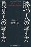 勝つ人の考え方 負ける人の考え方