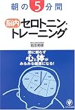 朝の5分間 脳内セロトニン・トレーニング