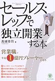 セールス・レップで独立開業する本―営業職で年収1億円プレーヤーになる