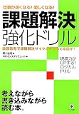 「課題解決」強化ドリル―仕事が速くなる!楽しくなる!論理思考で課題解決サイクルをぐるぐる回す!