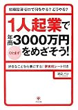 1人起業でひとまず年商3000万円をめざそう!―初期投資ゼロで何をやる?どうやる?