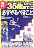 図解 35歳までに必ずやるべきこと―身につけておくべき、知識・技能・人格とは