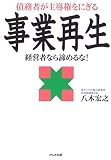 債務者が主導権をにぎる事業再生―経営者なら諦めるな!