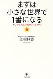 まずは小さな世界で1番になる
