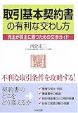 取引基本契約書の有利な交わし方―売主が買主に勝つための交渉ガイド