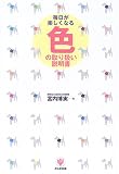 毎日が楽しくなる色の取り扱い説明書