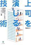 上司を演じる技術―誰も教えてくれない超実践的リーダー心得