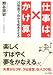 仕事は、かけ算。