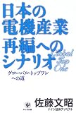 日本の電機産業再編へのシナリオ―グローバル・トップワンへの道