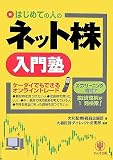 はじめての人のネット株入門塾