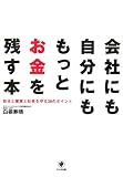 会社にも自分にももっとお金を残す本―自分と家族と社員を守る38のポイント