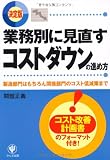 業務別に見直すコストダウンの進め方―決定版