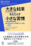 大きな結果をもたらす小さな習慣