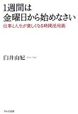 1週間は金曜日から始めなさい 仕事と人生が楽しくなる時間活用術
