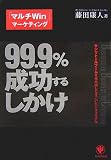 99.9%成功するしかけ キシリトールブームを生み出したすごいビジネスモデル