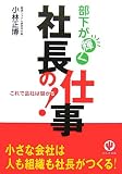 部下が輝く社長の仕事 これで会社は儲かる!