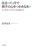 出会って1分で相手の心をつかみなさい 人づき合いが上手になる話し方